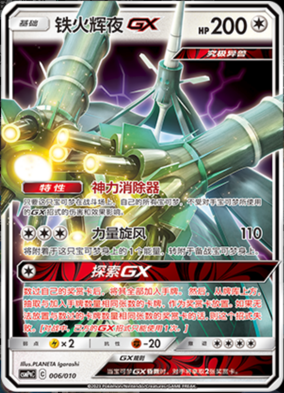 006/010 CelesteelaGX铁火辉夜GX -