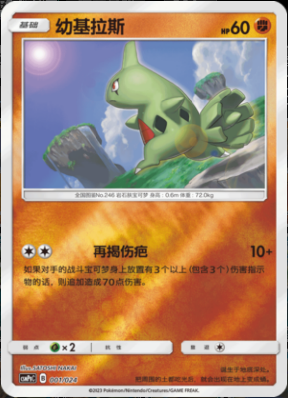 001/024 Larvitar幼基拉斯 U REVERSE HOLO