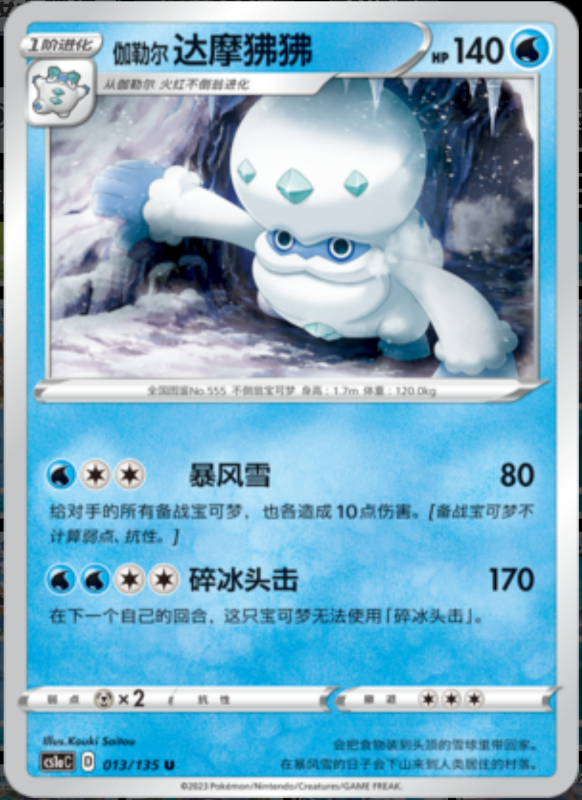 Galarian Darmanitan伽勒尔达摩狒狒 Dynamax Clash: Thunder极巨争锋 雷 013/135 U