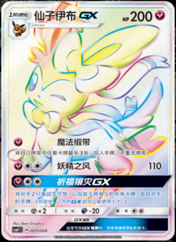 SylveonGX仙子伊布GX Eevee GX Set Gift Box伊布GX套装礼盒 005/008 -