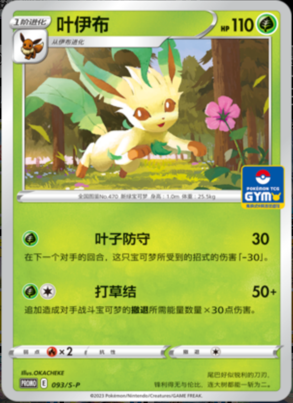 Leafeon叶伊布 S-P 093/S-P GYM PROMO