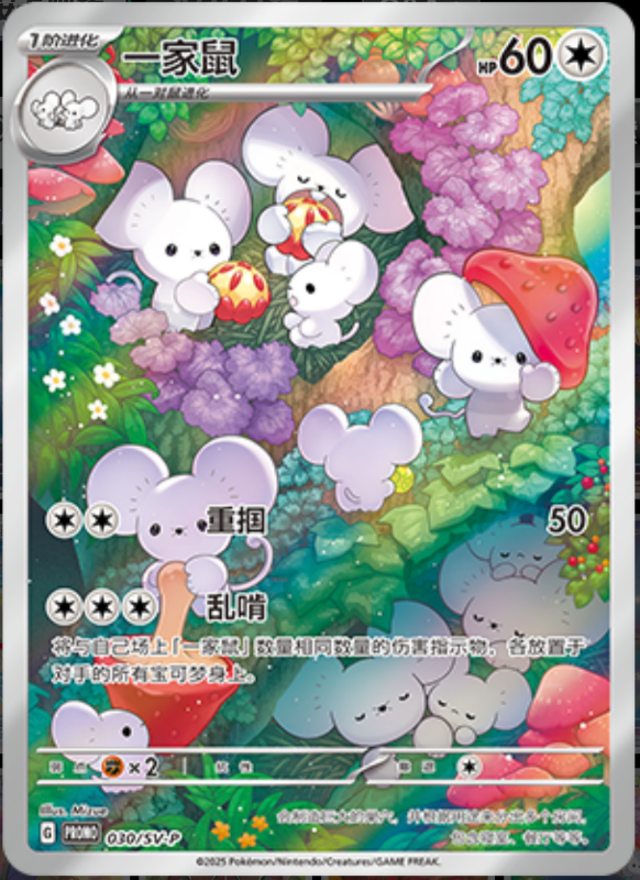 Maushold一家鼠 SV-P 030/SV-P PROMO