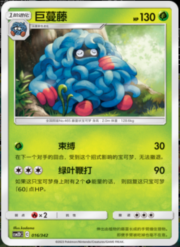 016/342 Tangrowth巨蔓藤 -