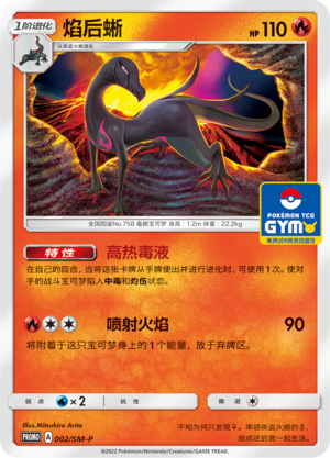 Salazzle焰后蜥 SM-P 002/SM-P GYM PROMO