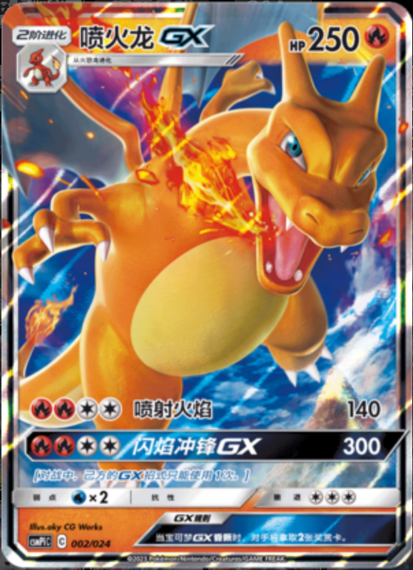 002/024 CharizardGX喷火龙GX RR