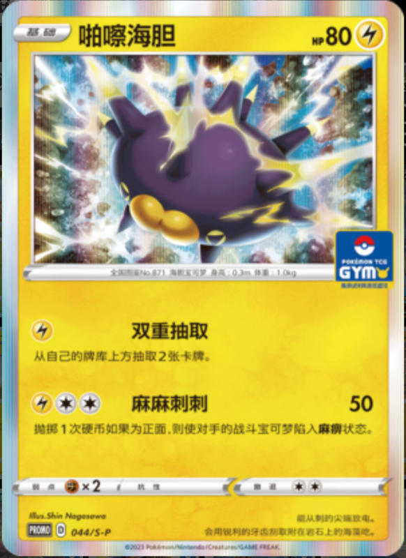 Pincurchin啪嚓海胆 S-P 044/S-P GYM PROMO
