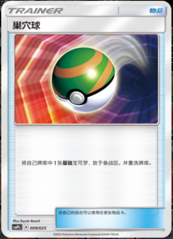 009/025 Nest Ball巢穴球 U