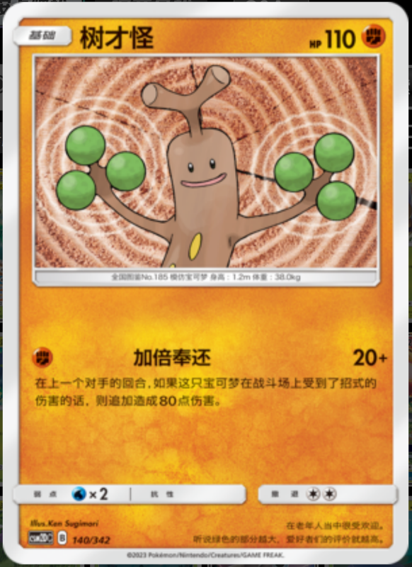 140/342 Sudowoodo树才怪 -