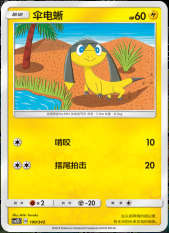 100/342 Helioptile伞电蜥 -