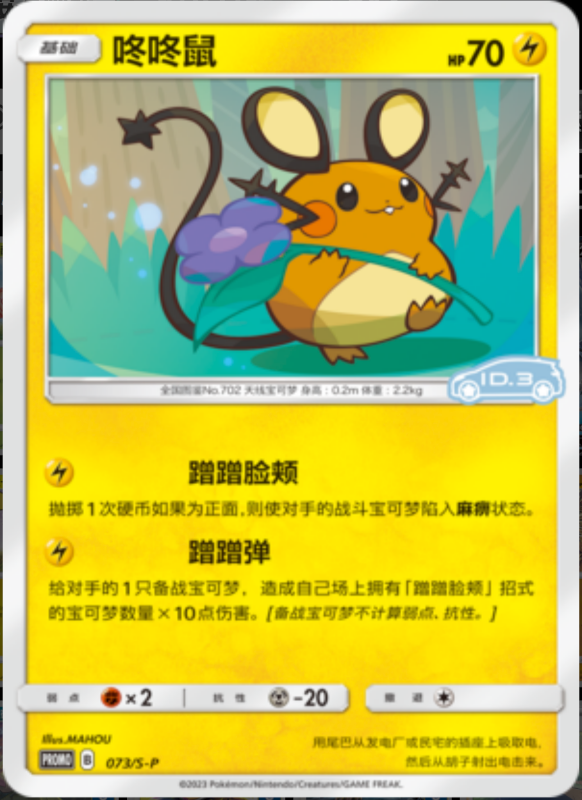 Dedenne咚咚鼠 S-P 073/S-P ID.3 PROMO