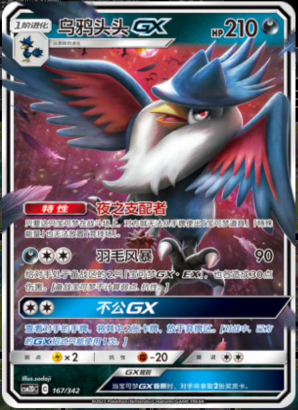 167/342 HonchkrowGX乌鸦头头GX RR