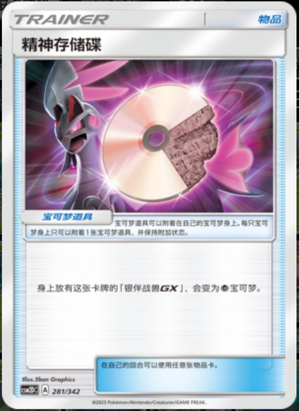 281/342 Psychic Memory精神存储碟 -