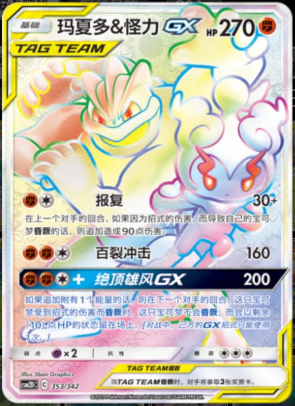 353/342 Marshadow & Machamp-GX玛夏多&怪力GX HR