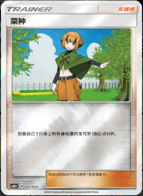 021/023 Gardenia菜种 U REVERSE HOLO
