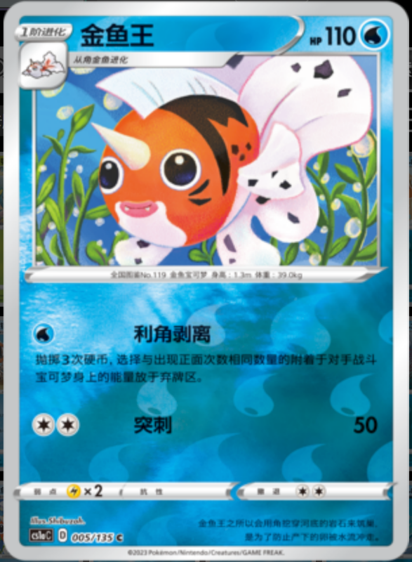 005/135 Seaking金鱼王 C REVERSE HOLO