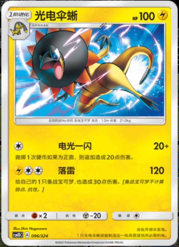 096/324 Heliolisk光电伞蜥 -