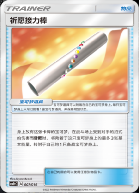 007/010 Wishful Baton祈愿接力棒 -