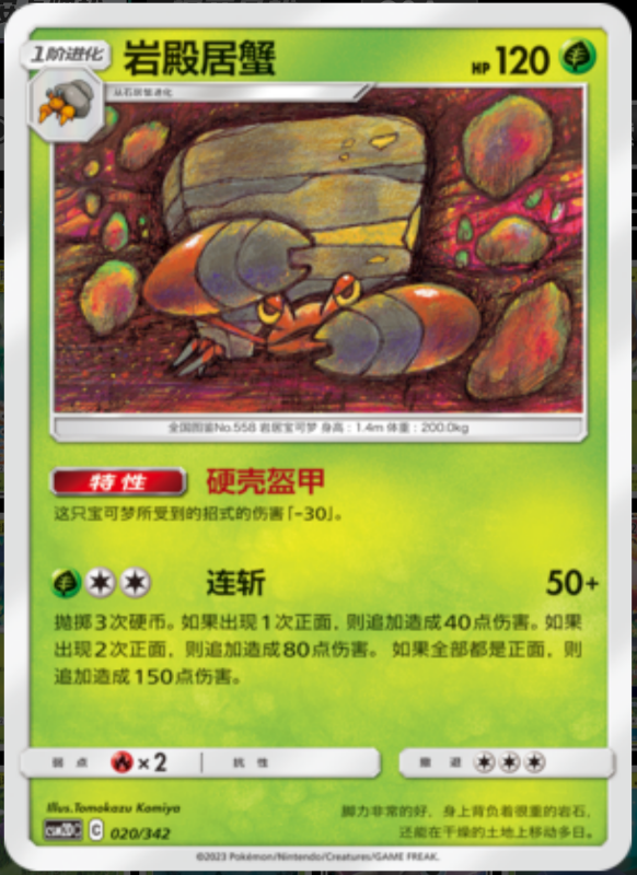 020/342 Crustle岩殿居蟹 -