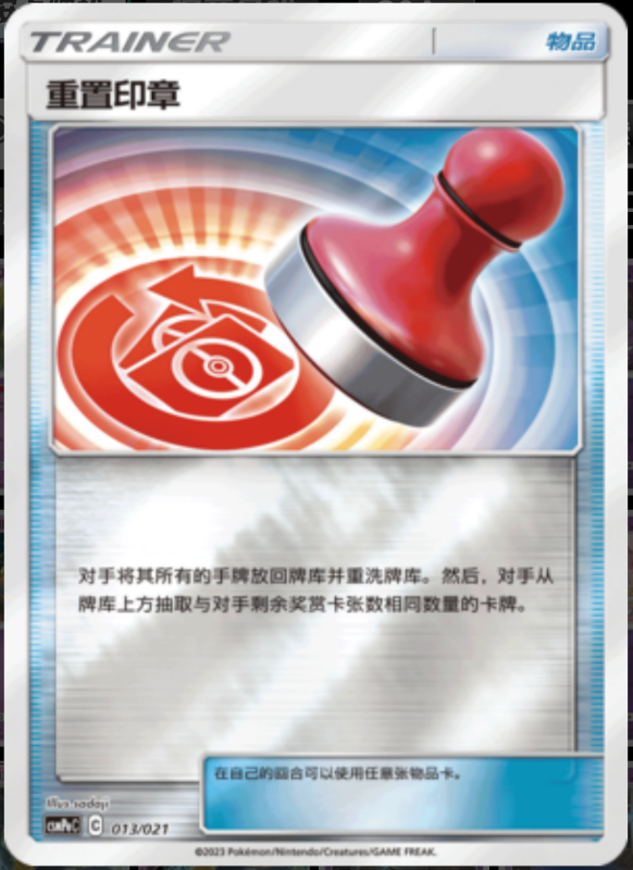 013/021 Reset Stamp重置印章 U REVERSE HOLO