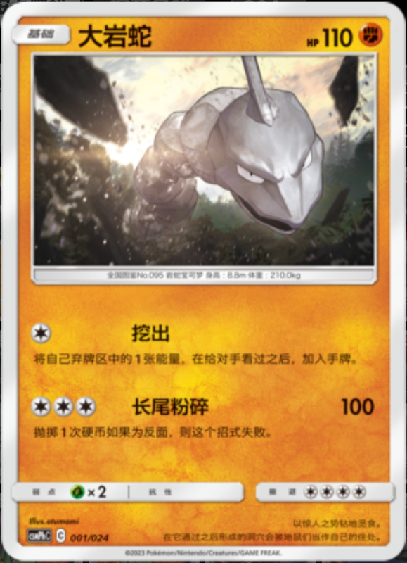 001/024 Onix大岩蛇 U