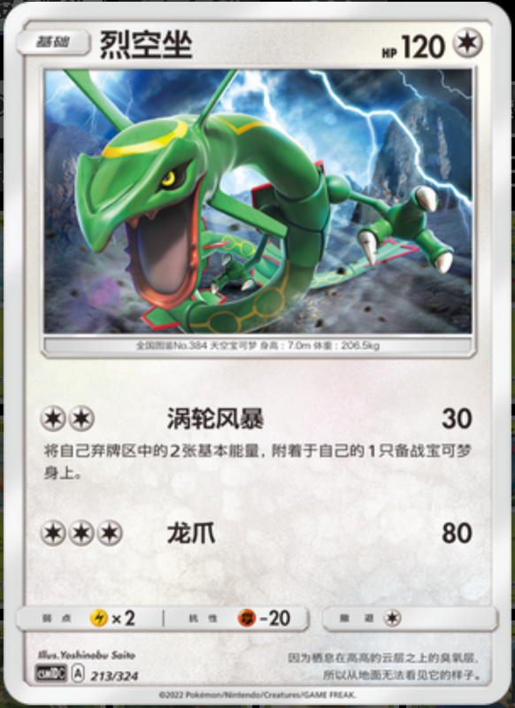 213/324 Rayquaza烈空坐 -
