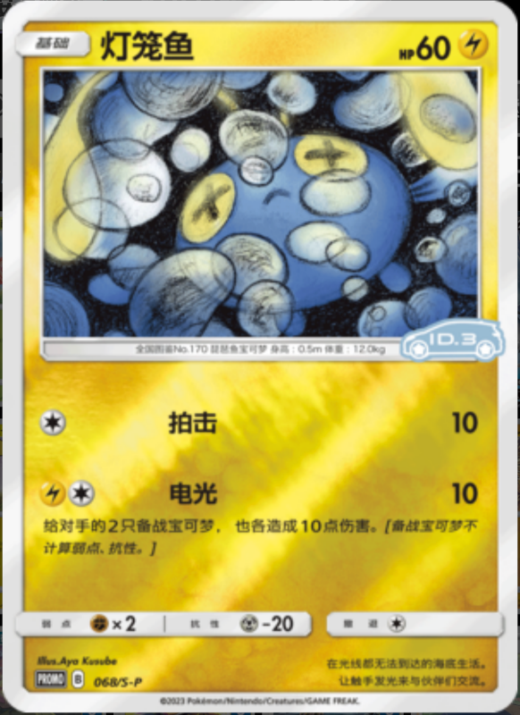 068/S-P Chinchou灯笼鱼 S-P ID.3 PROMO REVERSE HOLO