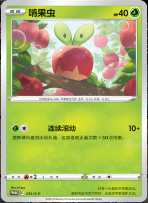 Applin啃果虫 S-P 051/S-P PROMO