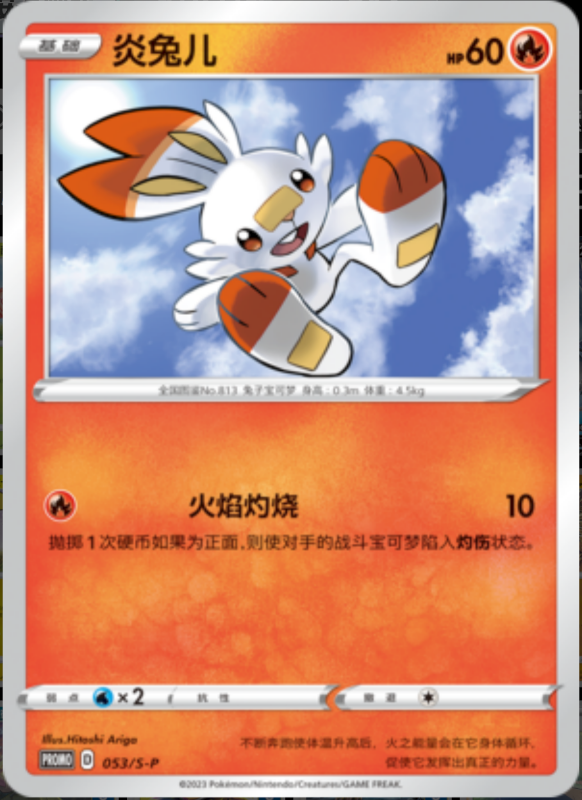 Scorbunny炎兔儿 S-P 053/S-P PROMO