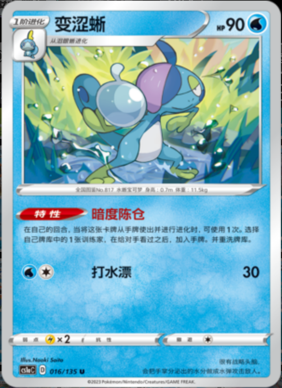 016/135 Drizzile变涩蜥 U REVERSE HOLO