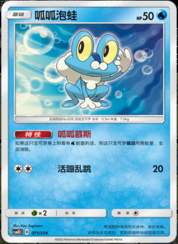 071/324 Froakie呱呱泡蛙 -