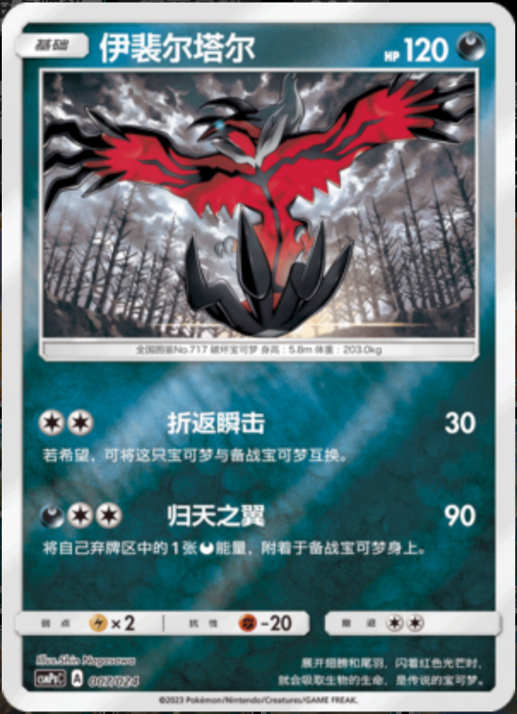 007/024 Yveltal伊裴尔塔尔 U REVERSE HOLO