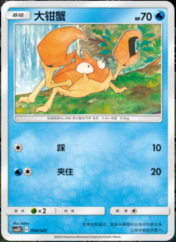 054/342 Krabby大钳蟹 -