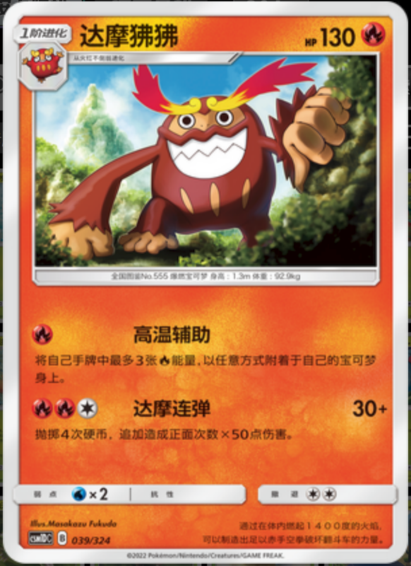 039/324 Darmanitan达摩狒狒 -