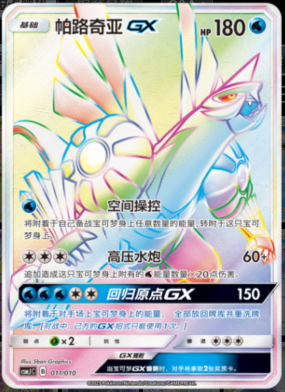 PalkiaGX帕路奇亚GX Pokemon Ball Gift Box: Shining Pokemon精灵球礼盒：闪耀宝可梦 011/010 -
