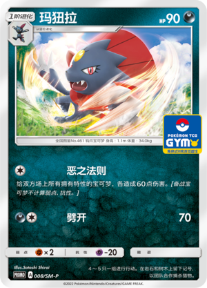 Weavile玛狃拉 SM-P 008/SM-P GYM PROMO