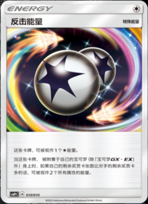 010/010 Reversal Energy反击能量 -