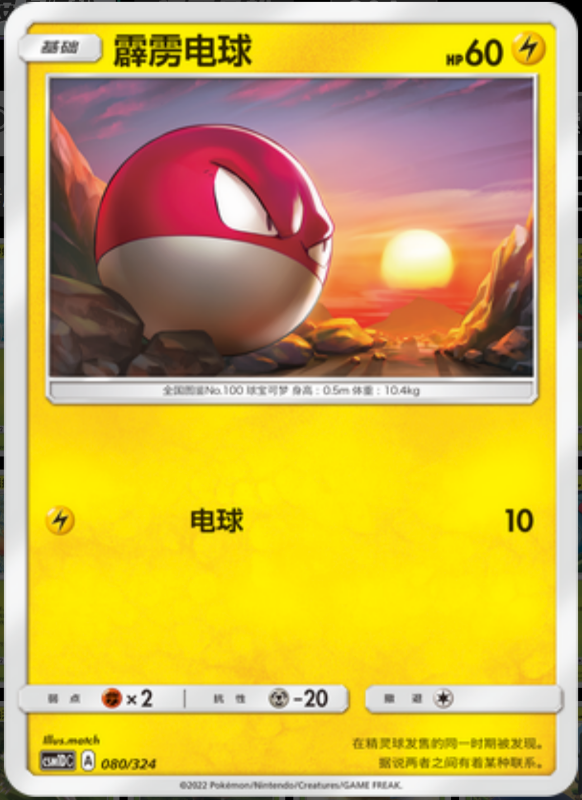 080/324 Voltorb霹雳电球 -