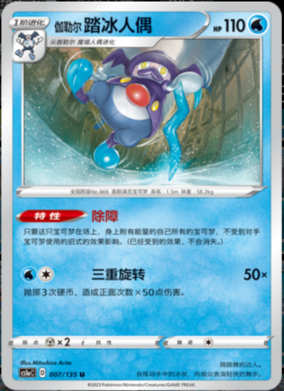 007/135 Galarian Mr. Rime伽勒尔踏冰人偶 U