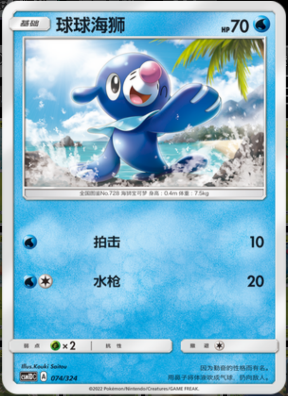 074/324 Popplio球球海狮 -
