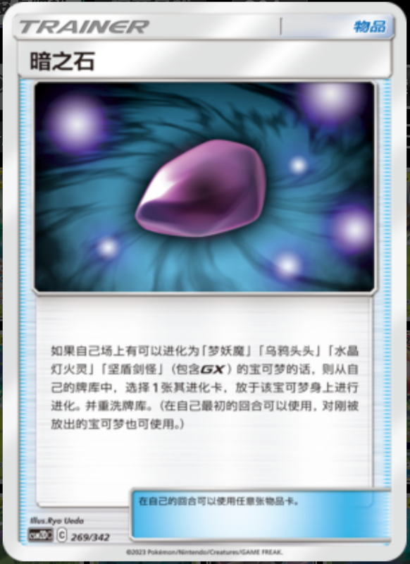 269/342 Dusk Stone暗之石 -