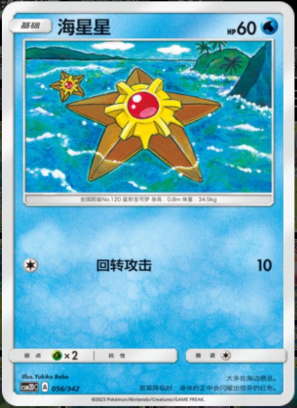 056/342 Staryu海星星 -