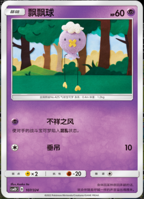 107/324 Drifloon飘飘球 -