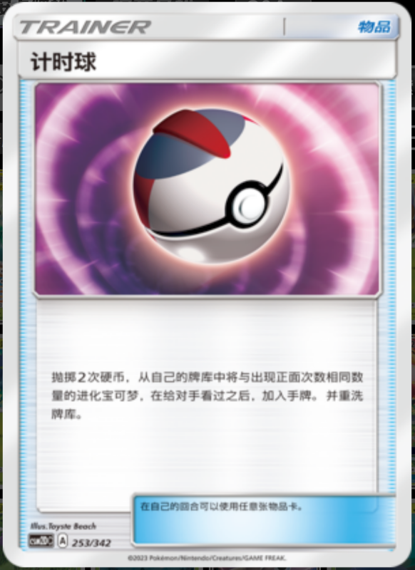 253/342 Timer Ball计时球 -