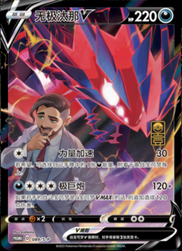 EternatusV无极汰那V S-P 089/S-P PROMO
