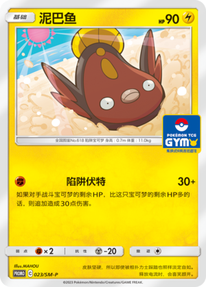 Stunfisk泥巴鱼 SM-P 023/SM-P GYM PROMO