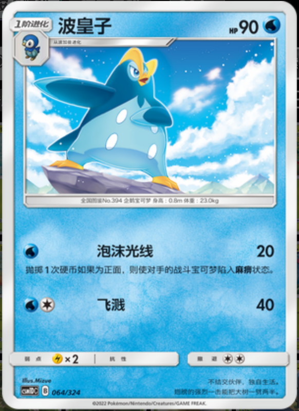 064/324 Prinplup波皇子 -