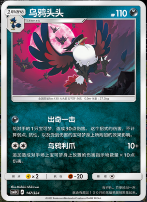 147/324 Honchkrow乌鸦头头 -