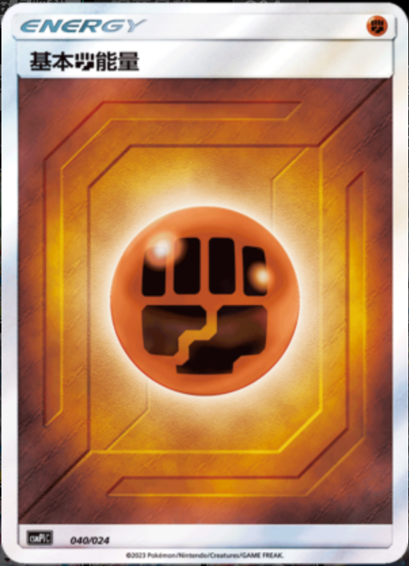 040/024 Fighthing Energy基本斗能量 -