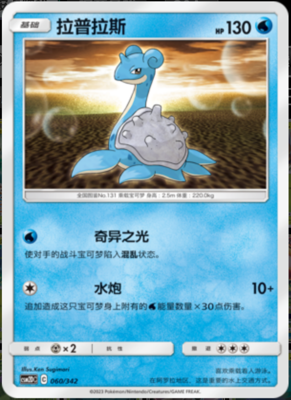 060/342 Lapras拉普拉斯 -