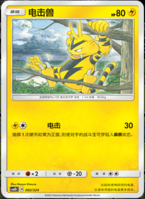 082/324 Electabuzz电击兽 -